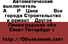 Автоматический выключатель Hager MCN120 20А 6ka 1Р › Цена ­ 350 - Все города Строительство и ремонт » Другое   . Ленинградская обл.,Санкт-Петербург г.